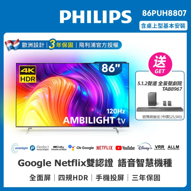 【Philips 飛利浦】86吋4K 120Hz HDR android聯網液晶顯示器(86PUH8807)