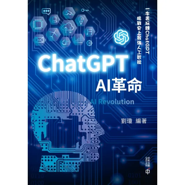 【MyBook】ChatGPT：AI革命(電子書)
