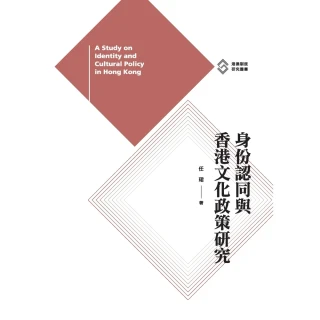 【MyBook】身份認同與香港文化政策研究(電子書)