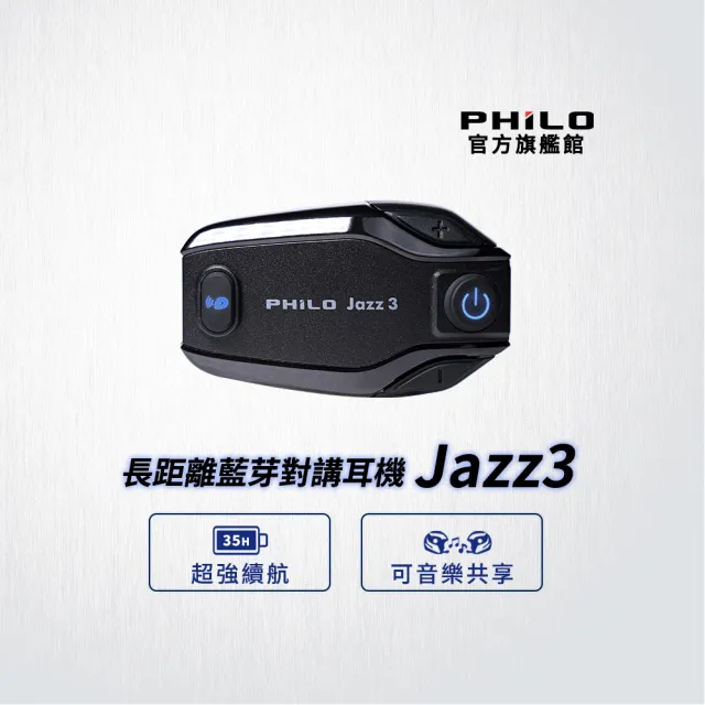 【Philo 飛樂】官方旗艦店 JAZZ3 安全帽藍芽對講耳機(雙人最遠距離500公尺對講)