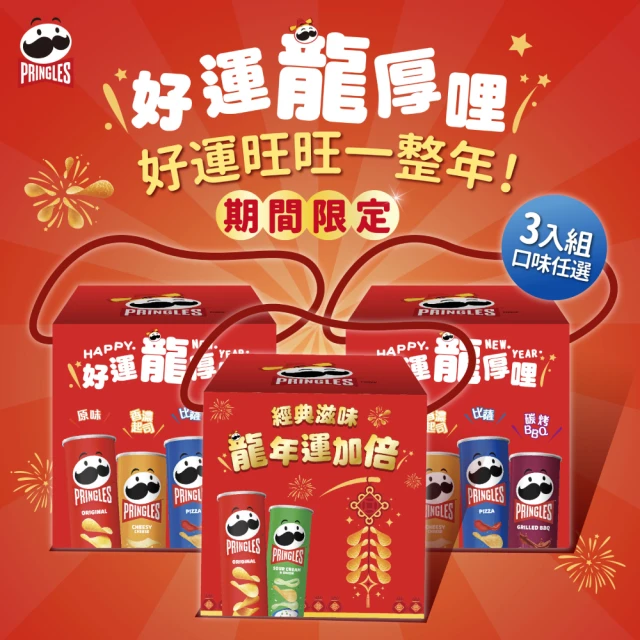 即期品【Pringles 品客】龍年禮盒3入組(新年箱/加倍箱)