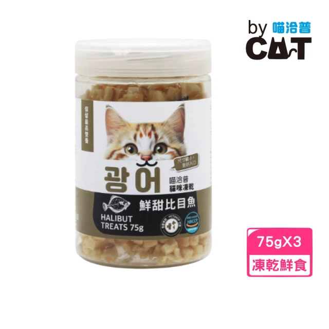 喵洽普 貓咪凍乾-鮮甜比目魚 75g*3入組（貓咪專用小顆粒）(凍乾鮮食、貓零食)