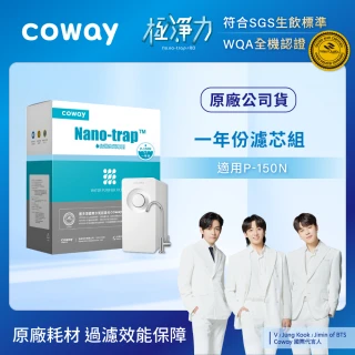 【Coway】奈米高效專用濾芯組一年份 適用P-150N淨水器(組合用)