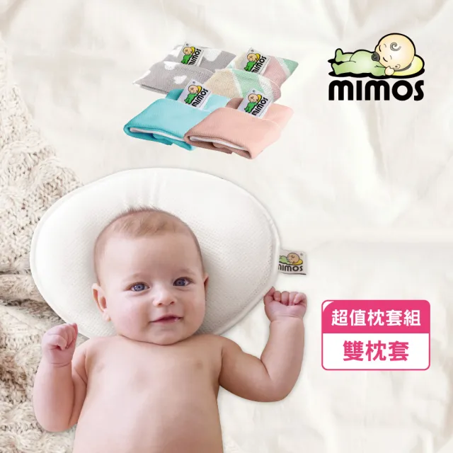 【MIMOS】3D嬰兒枕-雙枕套超值組(嬰兒枕頭/護頭型枕/新生兒/新生兒彌月禮盒/嬰兒禮盒/彌月禮)