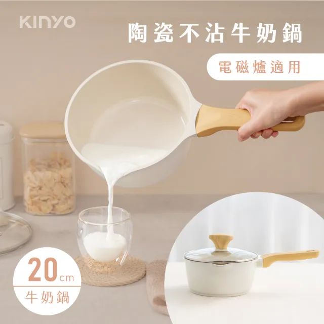 【KINYO】陶瓷不沾鍋牛奶鍋20cm(含蓋/湯鍋/泡麵鍋/電磁爐適用PO-2430W)