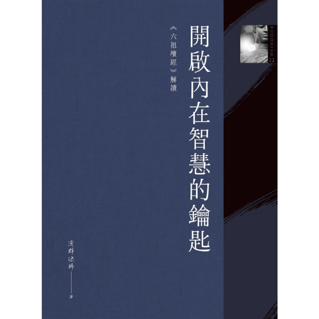 【MyBook】開啟內在智慧的鑰匙：《六祖壇經》解讀(電子書)