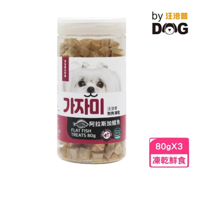 汪洽普 狗狗凍乾-阿拉斯加蝶魚 80g*3入組(凍乾鮮食、狗零食)