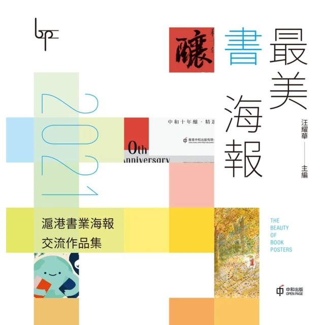 【MyBook】最美書海報：2021滬港書業海報交流作品集(電子書)