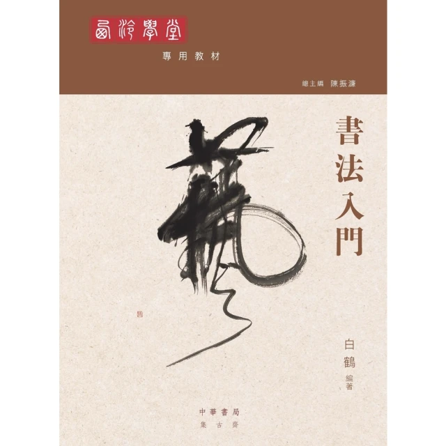 【MyBook】西泠學堂專用教材：書法入門(電子書)