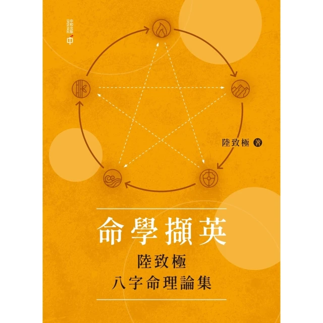 【MyBook】命學擷英：陸致極八字命理論集(電子書)