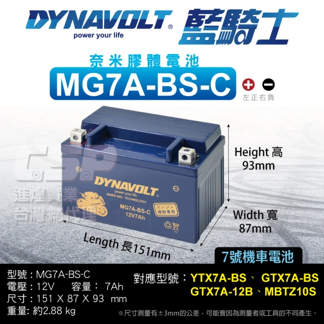 CSP 藍騎士MG7A-BS-C DYNAVOLT(對應型號YTX7A-BS與GTX7A-BS 奈米膠體機車電池 保固15個月)