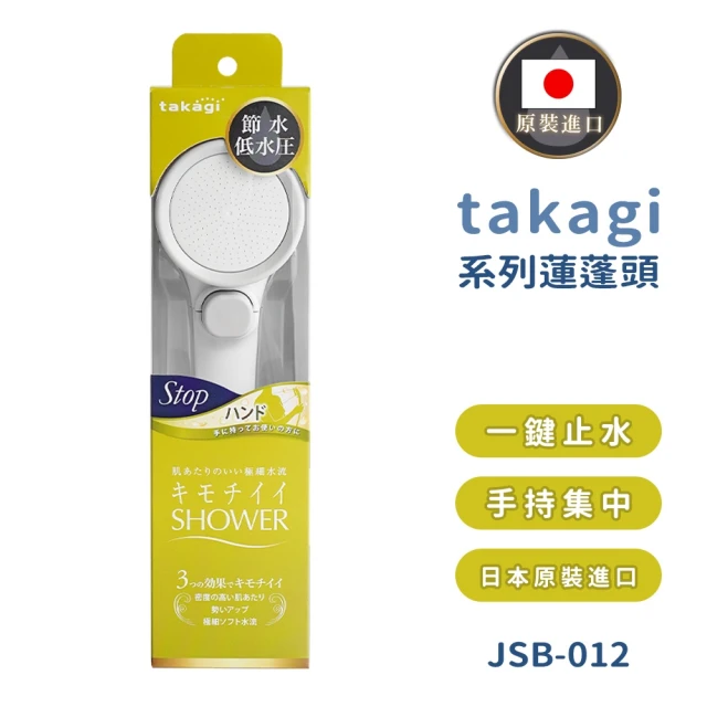 takagi 日本原裝進口壁掛式省水增壓蓮蓬頭 附止水開關(JSB012/日本境內版)