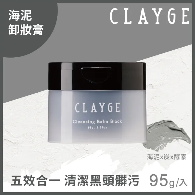 【CLAYGE】海泥炭黑酵素淨透卸妝膏95g(去除角質/緊緻毛孔/光滑透亮/無酒精/無人工色素/無矽)