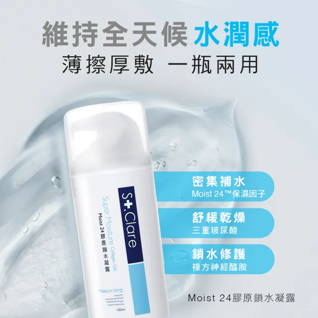 【St.Clare 聖克萊爾】Moist24膠原鎖水凝露100ml(玻尿酸/神經醯胺/醫美後保濕修護)