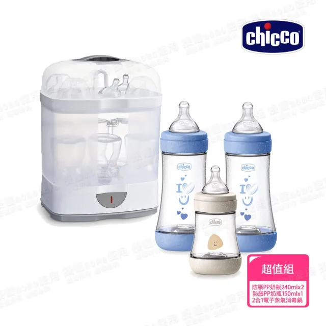 【Chicco 官方直營】Perfect 5-完美防脹PP奶瓶2大1小+2合1電子蒸氣消毒鍋(無烘乾功能)