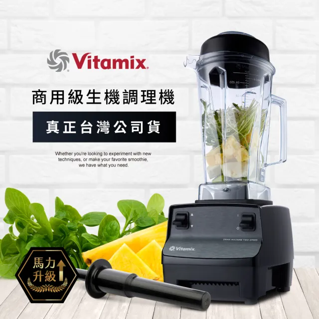 美國Vitamix 生機調理機-商用級台灣公司貨(2.3匹馬力)