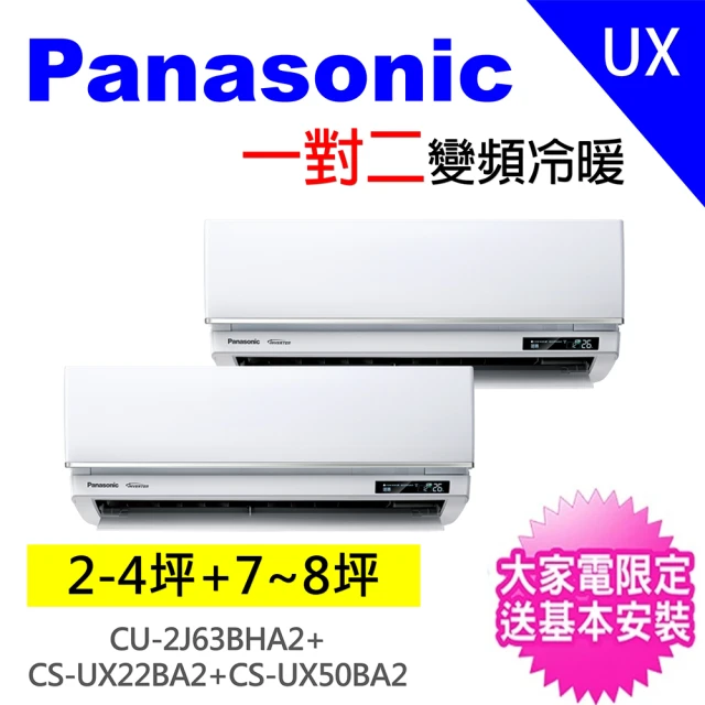 Panasonic 國際牌 2-3坪+7-8坪一對二變頻冷暖分離式冷氣空調(CU-2J63BHA2/CS-UX22BA2+CS-UX50BA2)