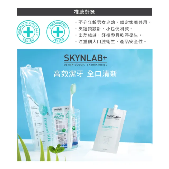 【SKYNLAB+】旅行組(牙刷x1+牙膏x1+漱口水x1+洗面乳x1)