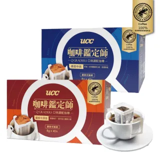UCC 咖啡鑑定師 香甜中焙/馥郁中深焙濾掛咖啡2盒8g*40入(熱帶雨林豆100%使用)