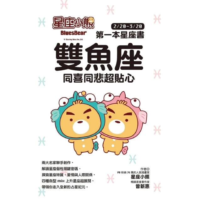 【MyBook】星座小熊 第一本星座書：雙魚座 同喜同悲超貼心(電子書)