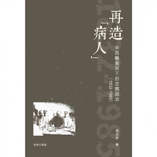 【MyBook】再造「病人」：中西醫衝突下的空間政治（1832-1985）(電子書)