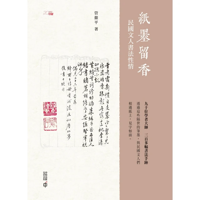 【MyBook】紙墨留香：民國文人書法性情(電子書)