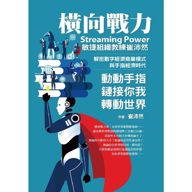 【MyBook】橫向戰力Streaming Power(電子書)