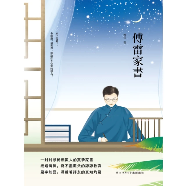 【MyBook】傅雷家書(電子書)