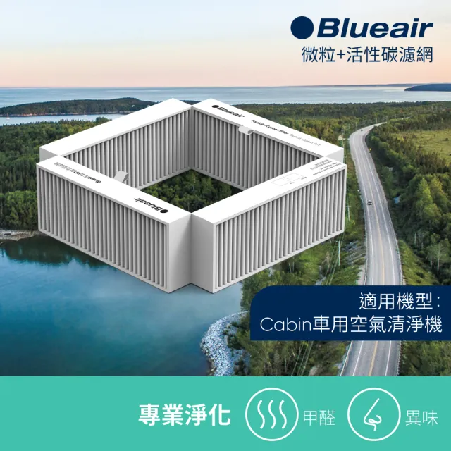 【瑞典Blueair】車用空氣清淨機 微粒+活性碳濾網(Cabin P1/P2i旗艦版 適用)