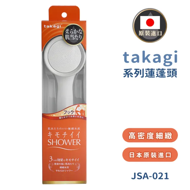 【takagi】日本原裝進口水流細緻蓮蓬頭(JSA021/日本境內版)