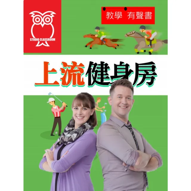 【momoBOOK】教學有聲書 上流健身房(電子書)