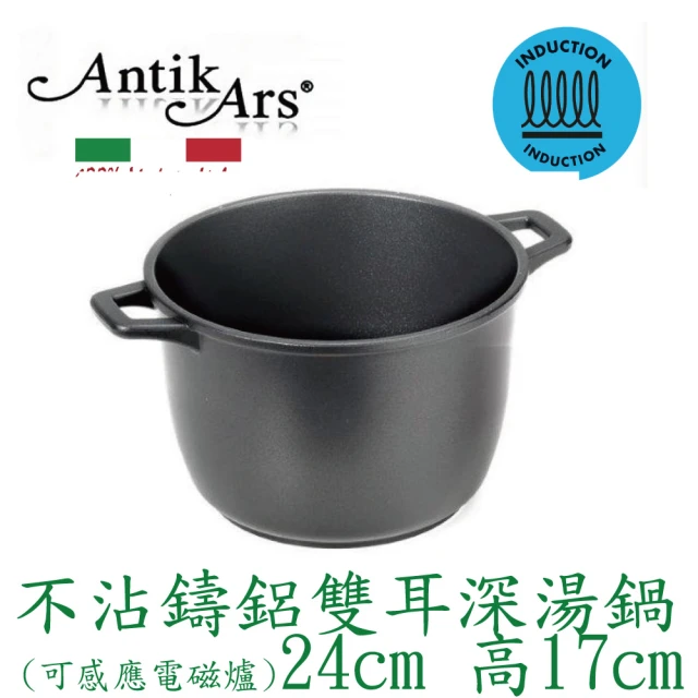 AntikArs DELIZIA系列 不沾鍋雙耳特高深湯鍋24cm 可電磁爐(義大利製 含蓋-法國製Pyrex耐熱鍋蓋 深燉鍋)