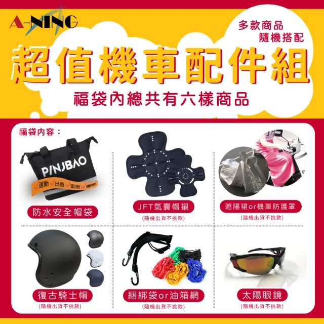 【A-NING】超值機車配件組(安全帽│3/4罩│品捷包│氣囊帽襯│遮陽裙│捆綁帶│太陽眼鏡│油箱網 C1)