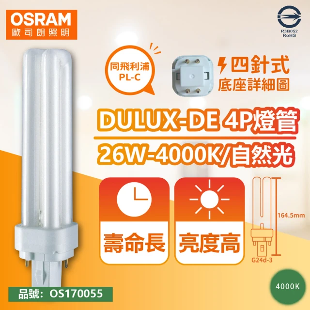 【Osram 歐司朗】10入 DULUX-D/E 26W 840 4P 自然光 緊密型螢光燈管 同飛利浦PL-C _ OS170055