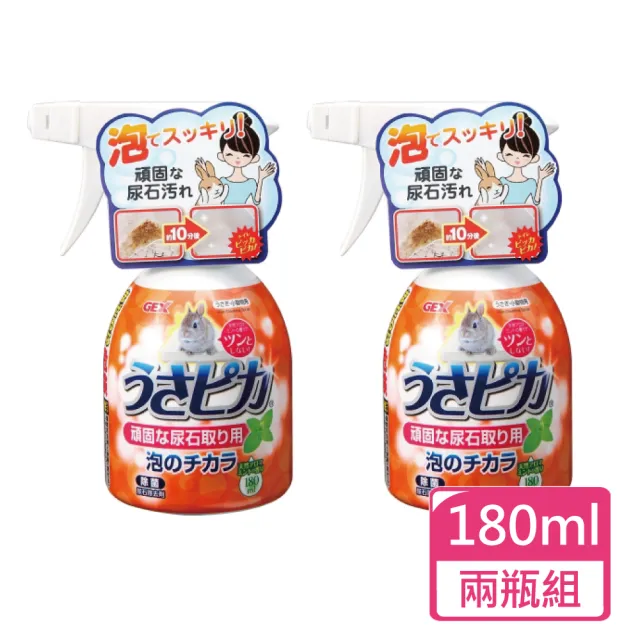 【GEX】兔子強效尿垢泡泡清潔劑 180ml/瓶;兩瓶組(小動物環境清潔)