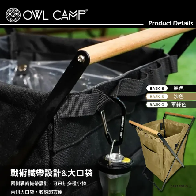 【OWL CAMP】BASK置物籃 BASK-B BASK-G BASK-S(置物架 收納架 垃圾桶 露營 逐露天下)