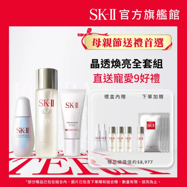 SK-II】1+1 光蘊臻采煥亮精華50ml+新品防曬霜(買三送9/效果加乘