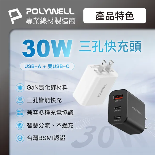 【POLYWELL】30W 雙USB-C+USB-A PD氮化鎵快充頭(BSMI認證  3孔1A2C)