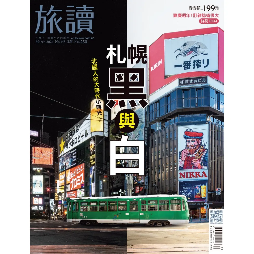 【momoBOOK】旅讀3月號/2024第145期/札幌黑與白(電子雜誌)