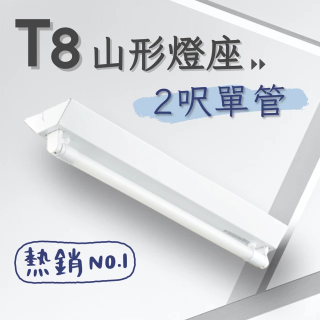 【彩渝】T8 山型燈具 2呎單管 日光燈座 單管山型燈(1入組 含10W燈管)