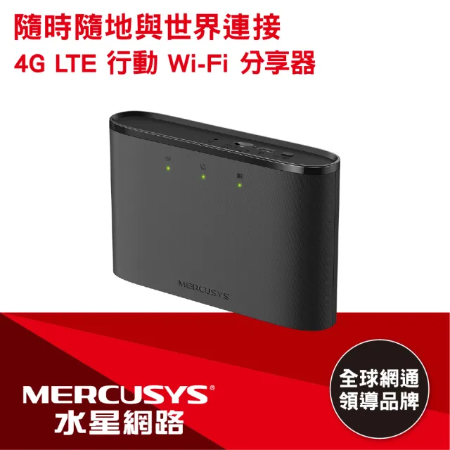 【Mercusys 水星】4G分享器 無線路由器 Wi-Fi 分享器 4G LTE 路由器 SIM卡隨插即用(三年保/MT110)