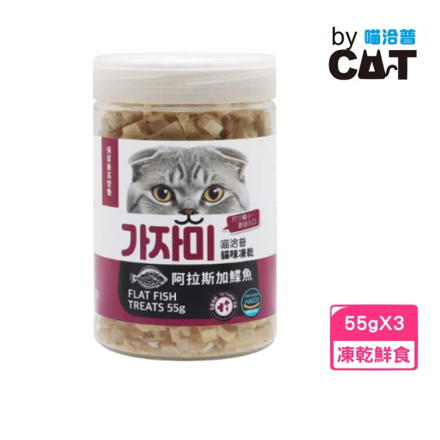 【喵洽普】貓咪凍乾-阿拉斯加蝶魚 55g*3入組（貓咪專用小顆粒）(凍乾鮮食、貓零食)