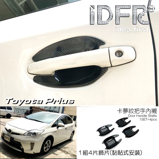 IDFR Toyota Prius XW30 3.5代 2012~2015 卡夢款 車門碗防刮保護內襯貼(PRIUS 普銳斯 3.5代 車身改裝)