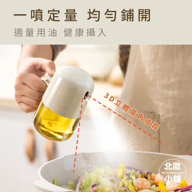 【WindHouse 北歐小舖】豆豆噴油瓶-300ml(噴霧式/不沾鍋/氣炸鍋專用)