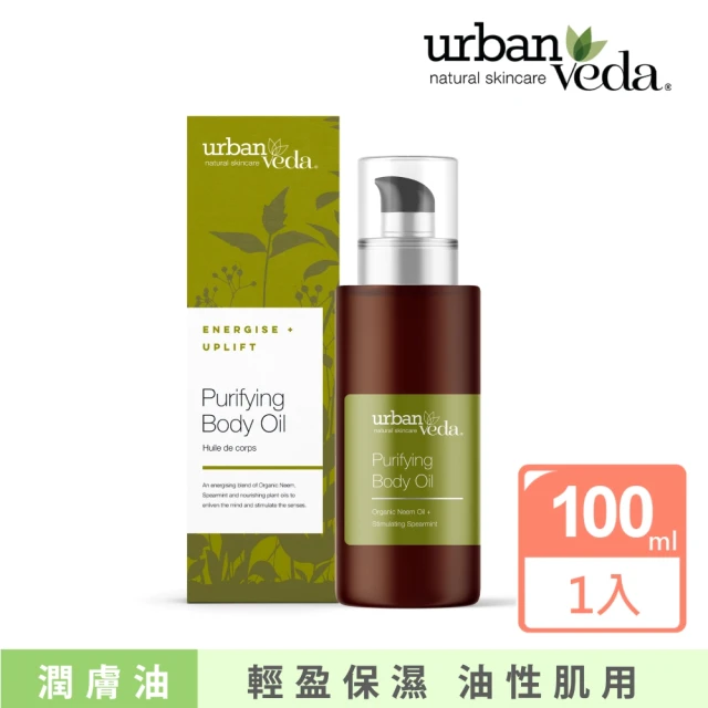 寶草園 城市吠陀 淨化亮白身體按摩油100ml(URBAN VEDA/精油/保濕護膚油)