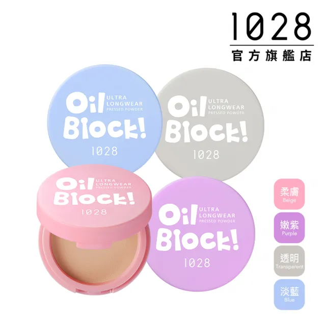 【1028】Oil Block!超吸油蜜粉餅(4色任選)