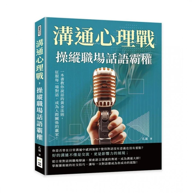 溝通心理戰，操縱職場話語霸權：一本書教你說話的黃金法則，征服每一場對話