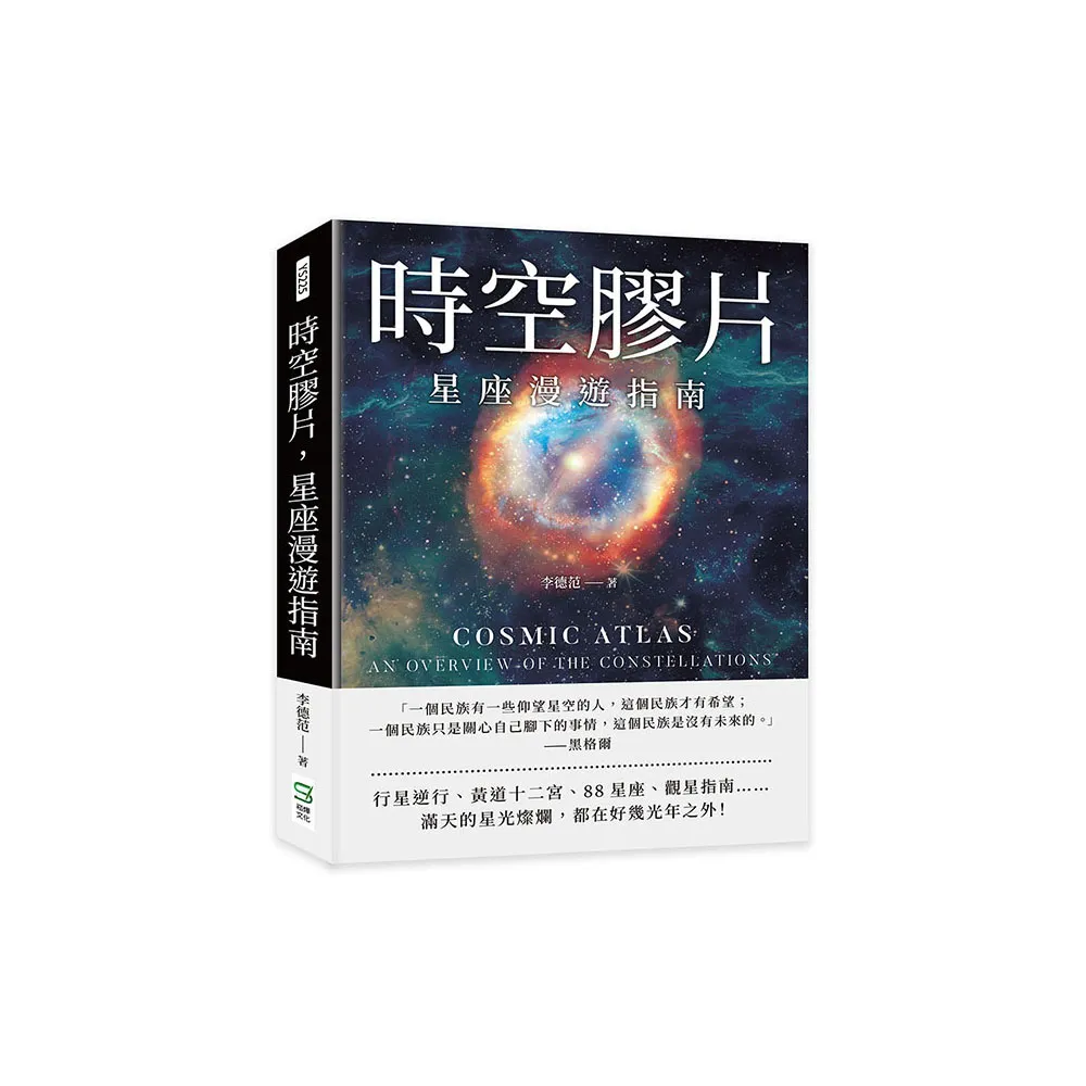 時空膠片，星座漫遊指南：88星座歷史×古老占星學×行星逆行×超實用觀星技巧