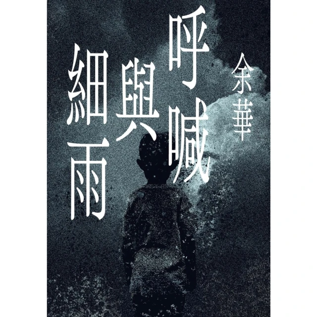 【MyBook】呼喊與細雨新版(電子書)