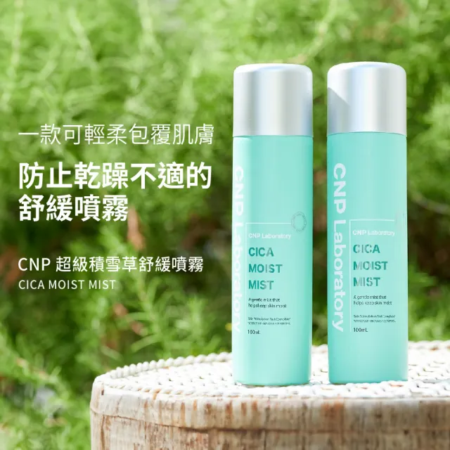 【CNP Laboratory】官方直營  超級積雪草舒緩噴霧(100ML)